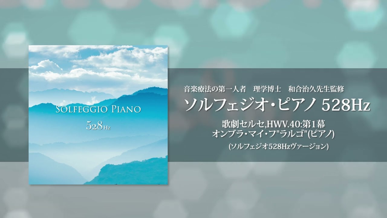 音楽療法の第一人者である理学博士、和合治久先生監修によるソルフェジオ周波数関連5作品
