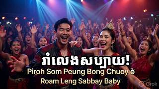 រលងសបបយ Piroh Som Peung Bong Chuoy Roam Leng Sabbay Baby - Cbn Khmer Dance Hit 2026