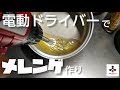 【キャンプ飯】スフレパンケーキ作り　電動ドライバー＋DAISO泡立て器＝ハンドミキサー！！