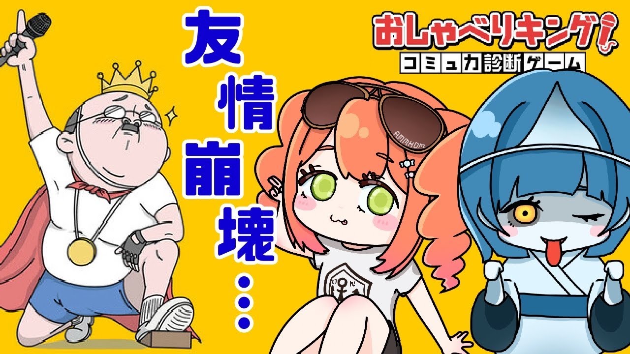 配信歴1年 VS 4年! 友情崩壊しても勝ちにいく‼【おしゃべりキング/コミュ力診断ゲーム】