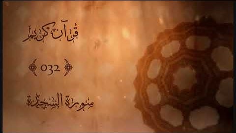 032 - سورة السجدة | نبيل الرفاعي | Sourat Alsajda (The Prostration) | Nabil Alrefaai