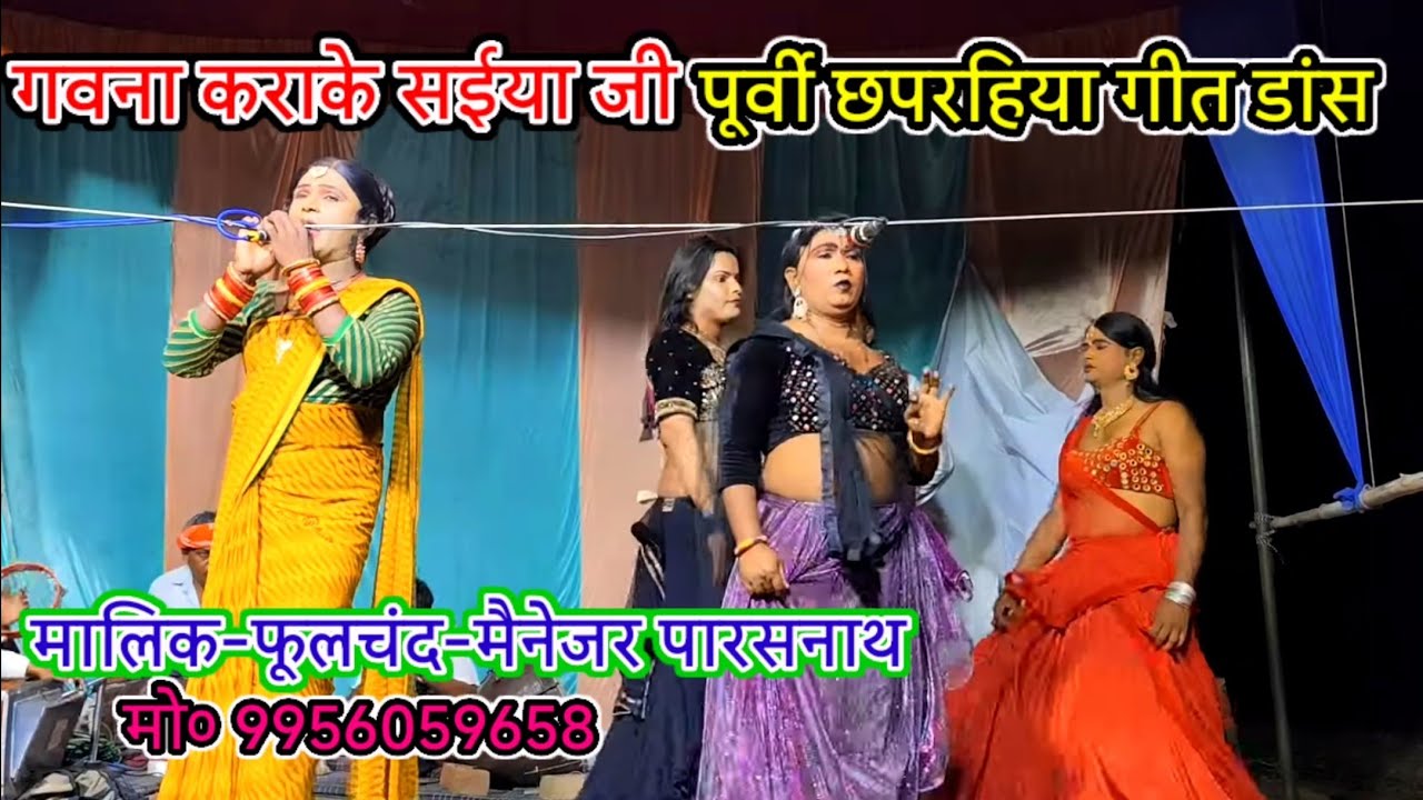 गवना कराके सईया जी#पूर्वी_छपरहिया_भोजपुरी_गीत_सुंदर_डांस/मालिक-फूलचंद/नरौनी-मड़ईया-जनपद-मऊ/2025