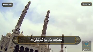 سورة ( يس ) كامله بالمقام الصنعاني  الشيخ فارس HD