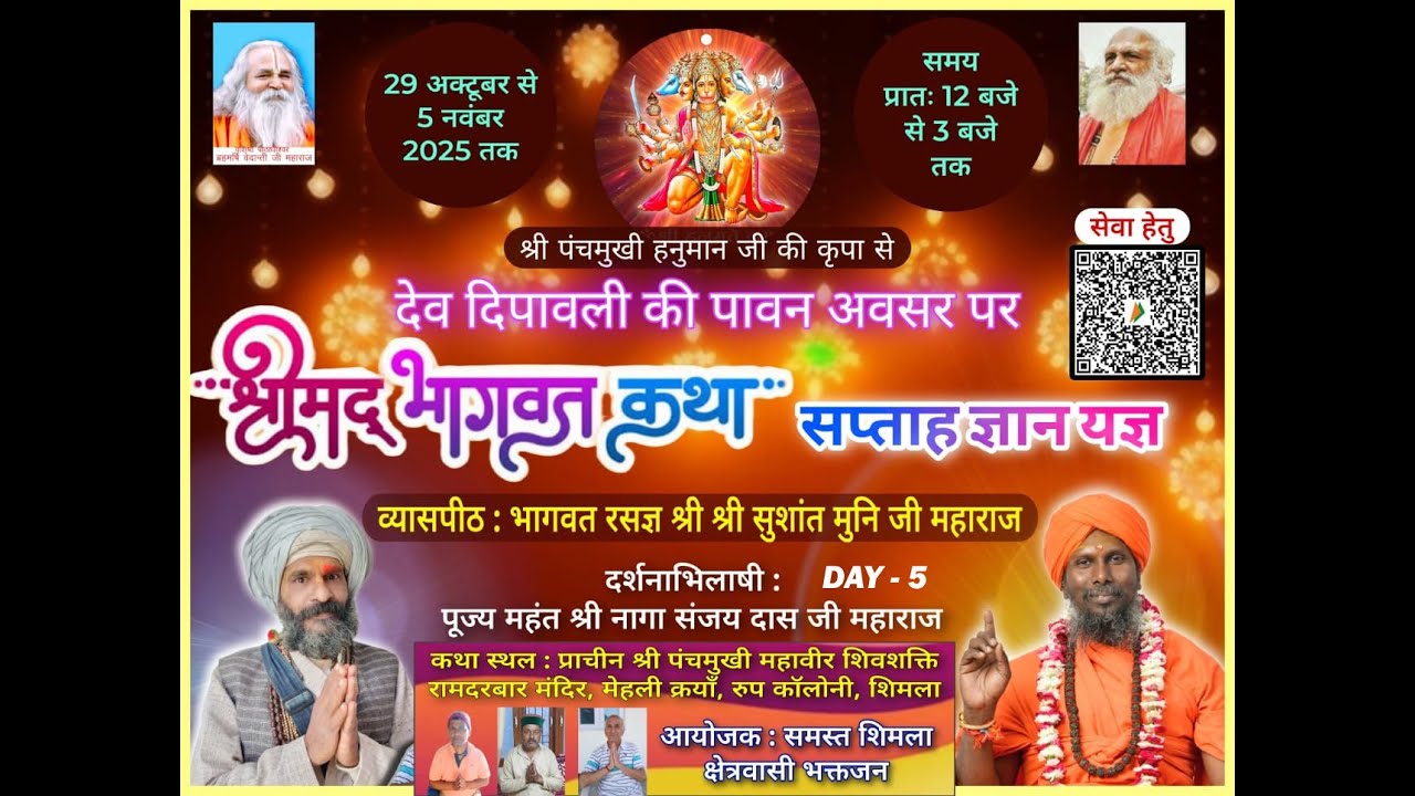 DAY 5 श्रीमद् भागवत  कथा प्रवक्ता स्वामी श्री श्री सुशांत मुनि महाराज जी रामदरबार मंदिर, मेहली