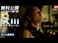 【無料公開】「XIII -サーティーン-」(字幕版)シーズン1第7話 消えた諜報員 #XIII #サーティーン #ソニドラ