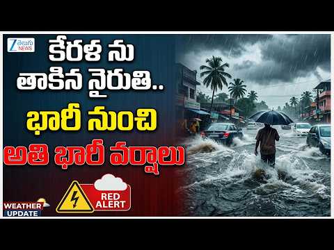 Heavy Rains In Telangana | Weather Updates | కేరళ ను తాకిన నైరుతి..   భారీ నుంచి అతి భారీ వర్షాలు - ZEE24TELUGUNEWS