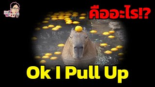 มีม Ok I Pull Up คืออะไร!? | EP.121 | ฉันมาฆ่ามีม The Series