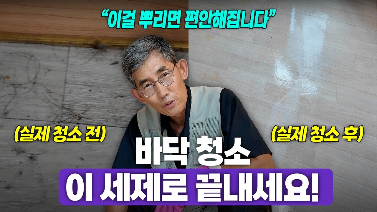 청소 업체만 아는 바닥 청소 ‘비밀'을 말해드립니다