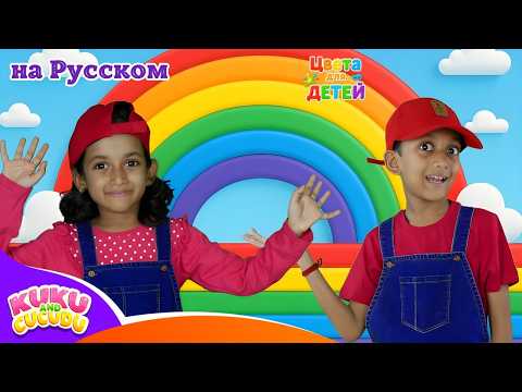 Colors for Kids 🎨 - Learning Colors - Song for Toddlers – Kuku and Cucudu