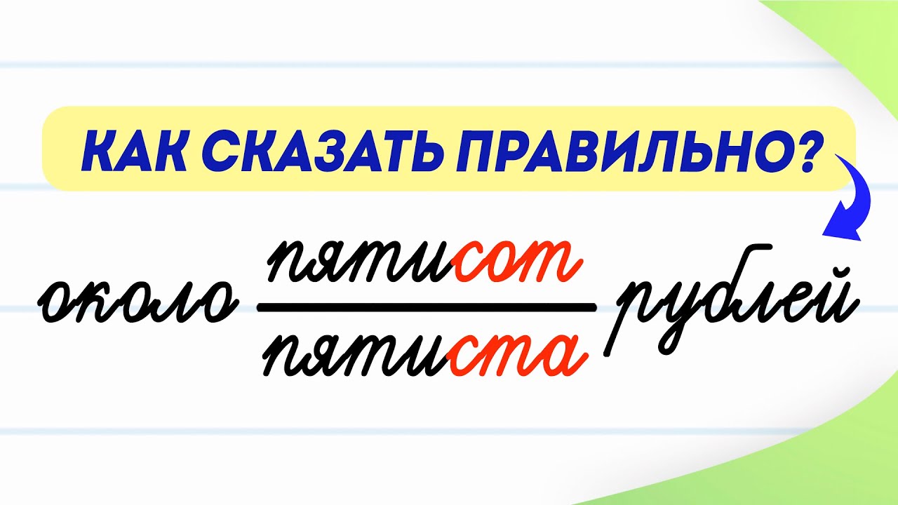 Пятиста как правильно. Пятисот пятиста. Пятиста или пятисот как правильно. Пятиста или пятисот как правильно правило. Пяти сот или пятиста.