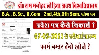 Ba bsc bcom Admit Card 2025 kaise download Karen | rmlau admit card 2025 | ba bsc bcom admit card