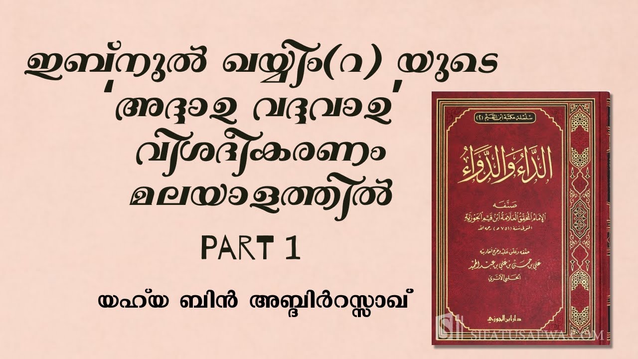 അദ്ദാഉ - വദ്ദവാഉ | Malayalam explanation of Disease & Cure | Part 1 | Yahya Bin Abdirrazakh