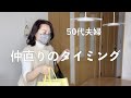 【50代専業主婦】夫とケンカ/落ち込んだ自分の立て直しに必要なこと