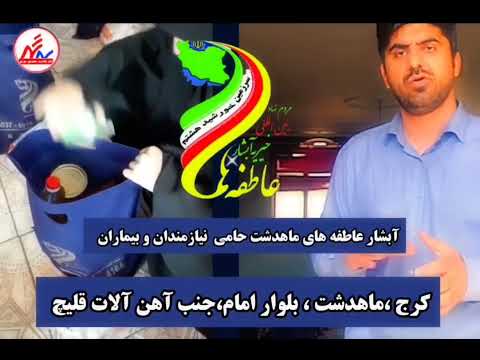 گزارش آرمان زاهدی از موسسه خیریه آبشار عاطفه های ماهدشت