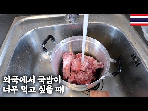 외국에 나가서 국밥이 너무 먹고싶다면 어떻게 해야할까