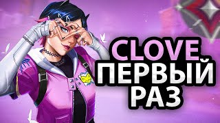 ВЫНОШУ ЗА НОВОГО АГЕНТА CLOVE В ВАЛОРАНТ! (Valorant)