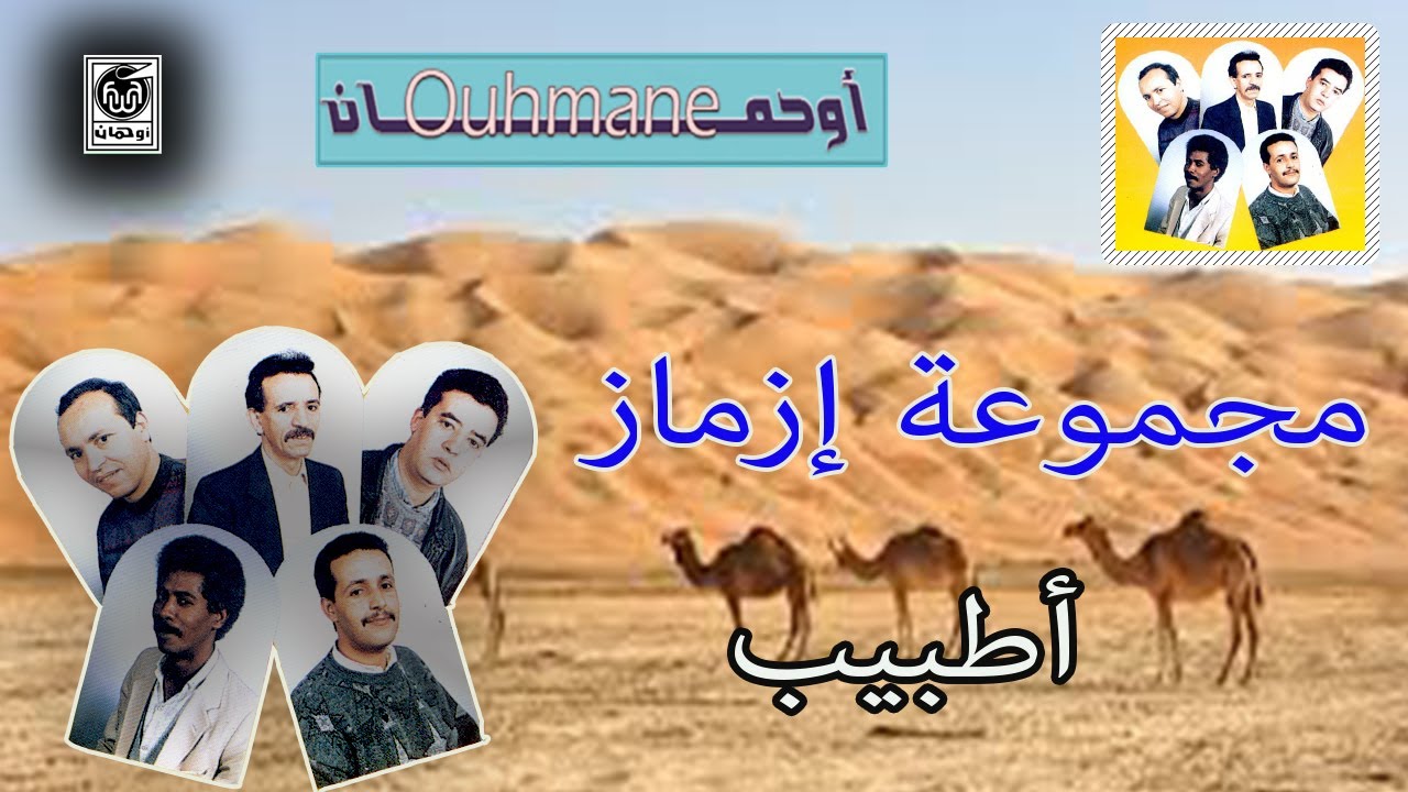 مجموعة إزماز - أطبيب | Groupe Izmar - Atbib