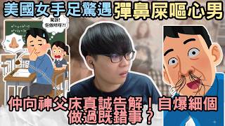[JFFLIVE精華] 美國女手足驚遇彈鼻屎嘔心男｜仲向神父床真誠告解！自爆細個做過既錯事？@JFFLiveChannel @JFFTHK