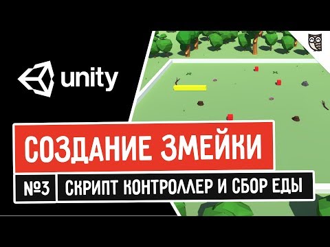 Создание змейки в Unity. Скрипт контроллер и сбор еды