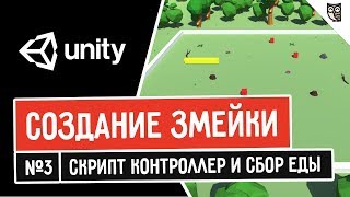 картинка: Создание змейки в Unity. Скрипт контроллер и сбор еды