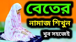 মহিলাদের বেতের নামাজ শিখুন । বিতের নামাজশিক্ষা । বাংলা নামাজের ভিডিও । BETER NAMAZ | NAMAZ VIDEO |