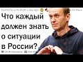 Что каждый должен знать о ситуации в России?