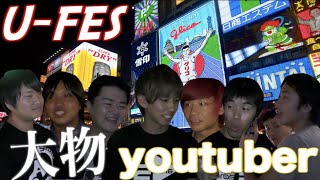 大物Youtuberにハイサイのイメージを聞いてみた【U-FES】