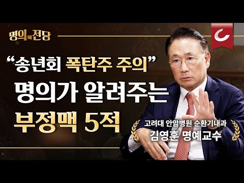 [명의의 전당] “<strong>심전도</strong> 관리하자” 부정맥 명의의 스마트 워치 사용법, 완치율 90% 달성한 세계적 의학자 김영훈 교수의 부정맥 예방법 (EP2)