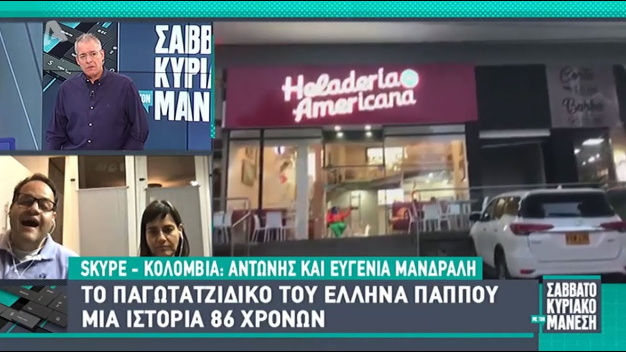Κολομβία, το ελληνικό παγωτατζίδικο