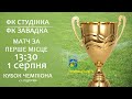 ⚽КУБОК ЧЕМПІОНА 13:30 | "СТУДІНКА" vs "ЗАВАДКА" 01.08.2021