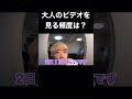 Q:大人のビデオはどれくらいの頻度で見ますか?#shorts