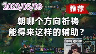 东北大鹌鹑0509P1烬（推荐）：朝哪个方向祈祷能得来这样的辅助？