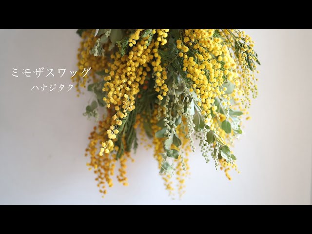 ミモザスワッグ レッスン - YouTube
