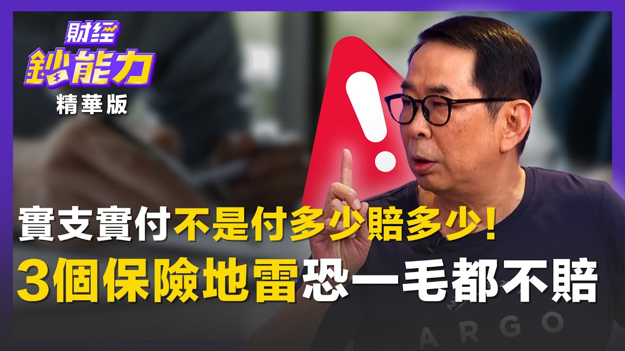 【精彩片段】實支實付不是付多少賠多少！３個保險地雷恐一毛都不賠！ft.劉鳳和｜趙慶翔 