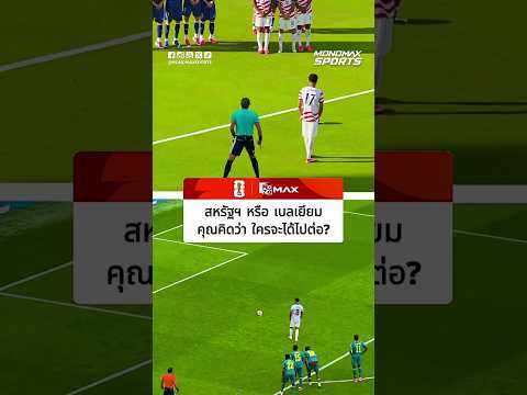 #ฟุตบอลโลก | เลือกข้างมาเลย! สหรัฐฯ ปะทะ เบลเยียม คืนนี้ทีมไหนจะรอด?!