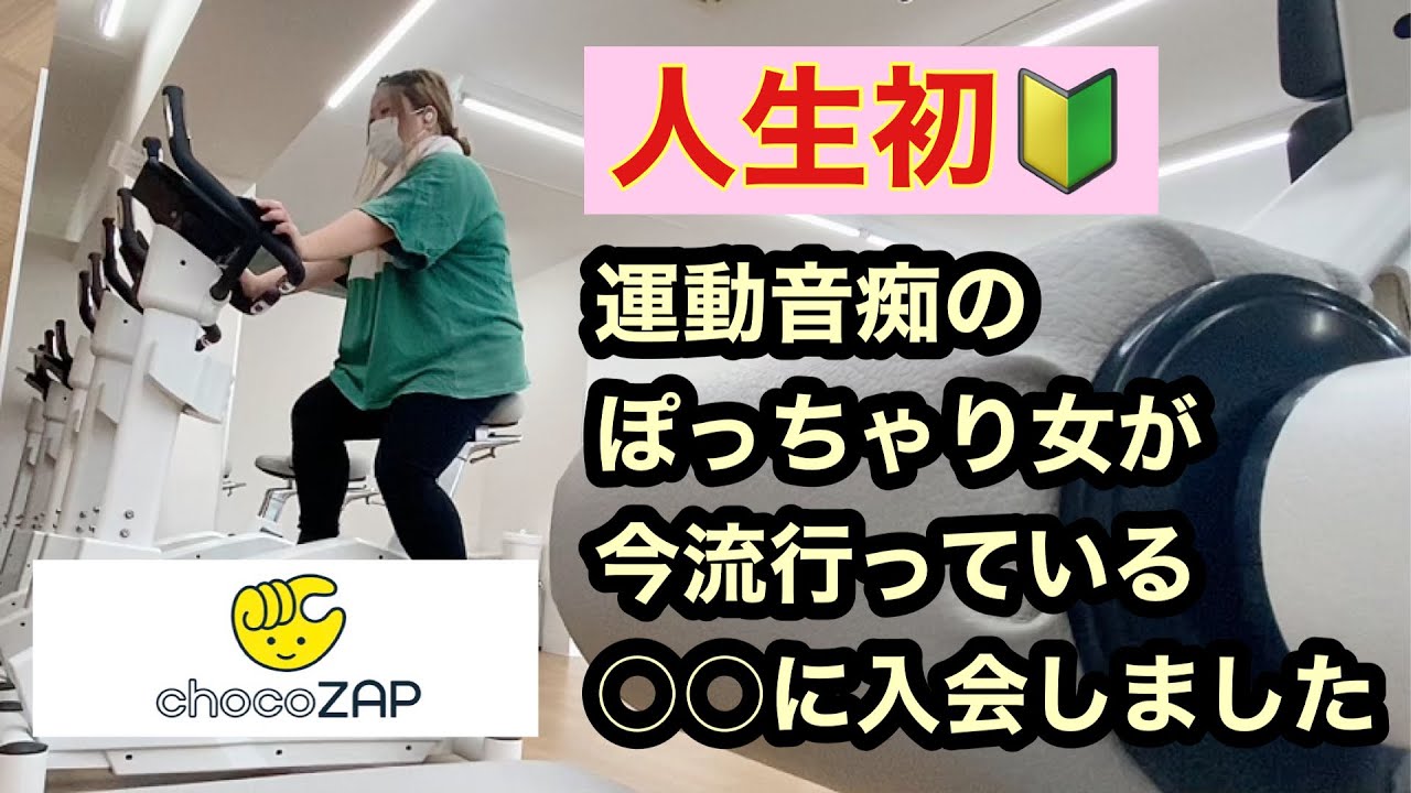 【chocoZAP(チョコザップ)】運動音痴のぽっちゃり女が人生初のジムに行ってきた‼︎【Vlog】