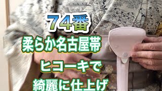 2021年3月24日【74番/柔らか名古屋帯をヒコーキでシッカリキャッチ】