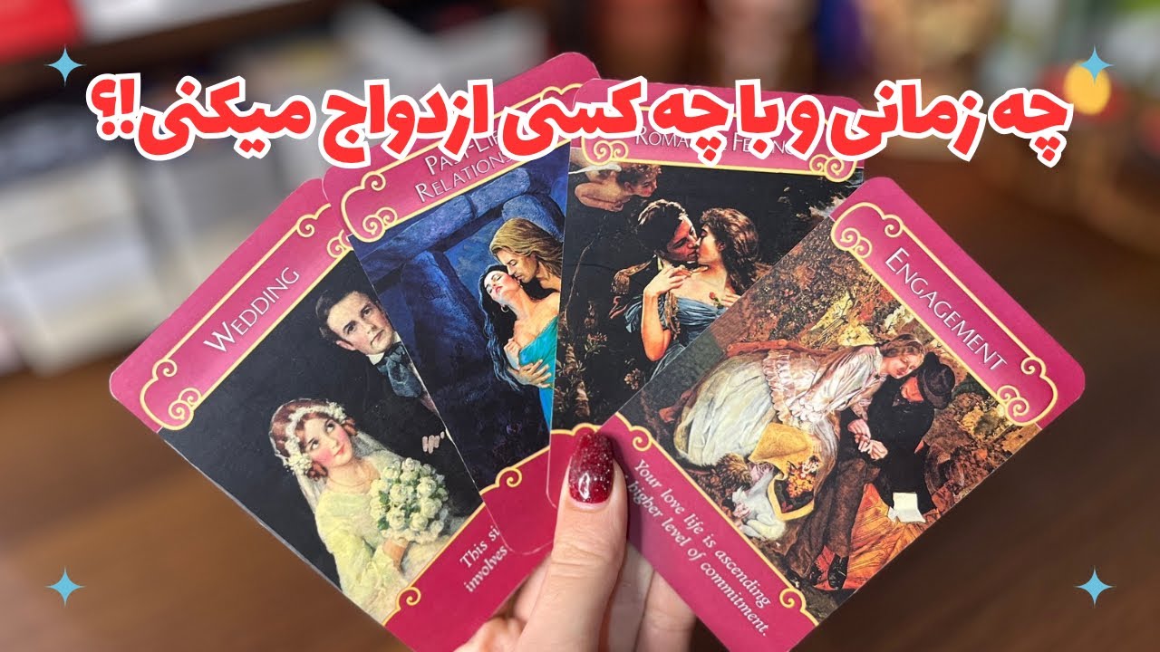 💍 فال ازدواج 💍 اسم و مشخصات دقیق کسی که باهاش ازدواج میکنی…‼️کی و چجوری میبینیش!؟