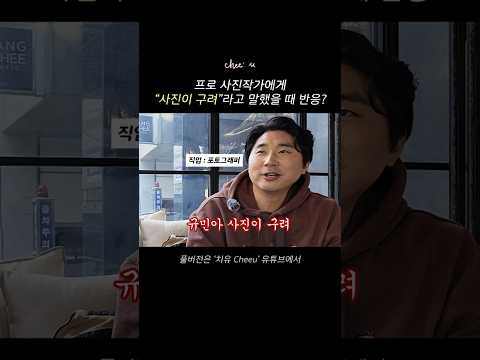 프로 사진작가에게 &amp;quot;사진이 구려&amp;quot;라고 말했을 때 반응은?