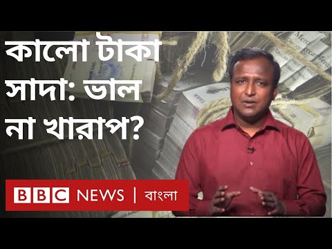 কালো টাকা সাদা করা অর্থনীতির জন্য ভাল নাকি খারাপ? | BBC Bangla