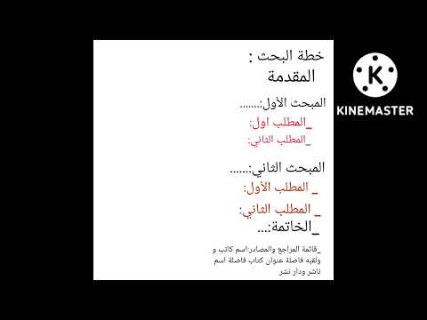 كيفية كتابة بحث جامعي بتفصيل