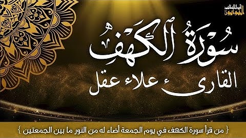 سورة الكهف يوم الجمعة | تلاوة تشرح الصدر وتملأ القلب نوراً , القارئ علاء عقل # surah al kahf