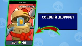 Купил СКИН НА ДЭРРИЛА!!! Brawl Stars