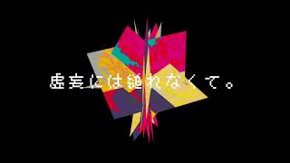 きのうの残滓、ぼくは亡霊/ft.重音テト