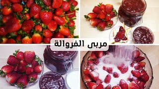 مربى الفراولة / Strawberry Jam 