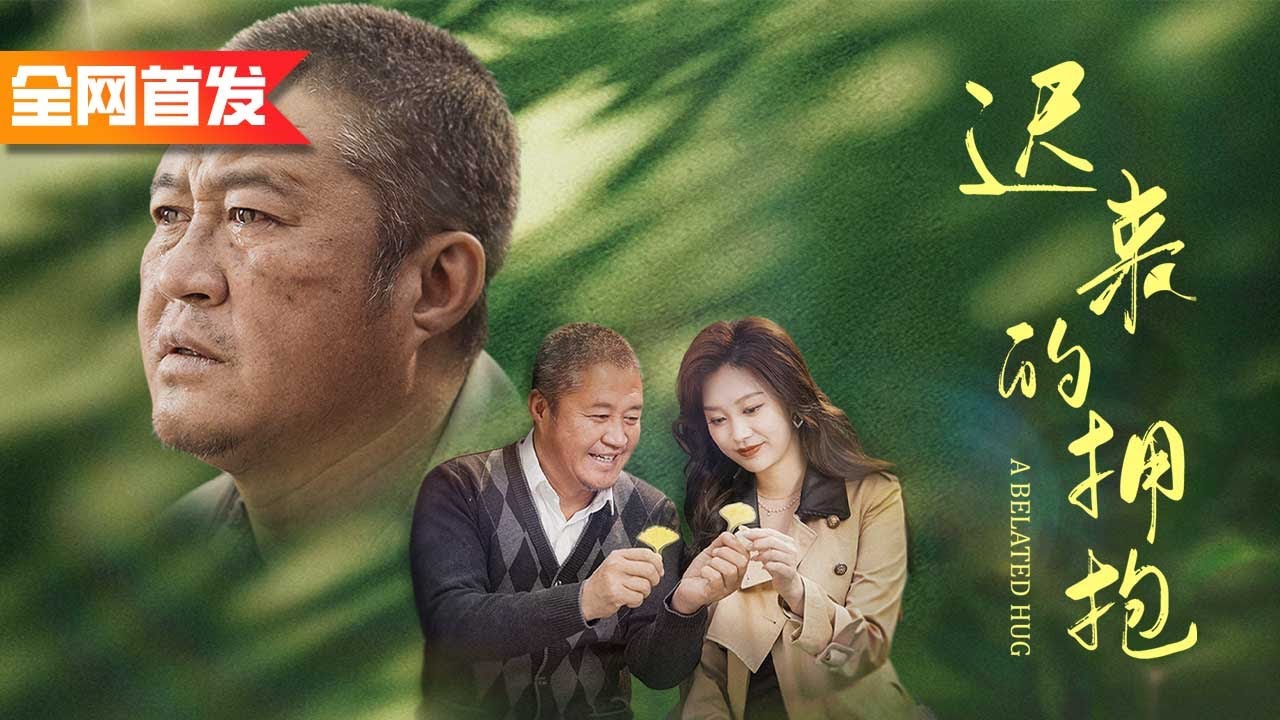 他苦守老宅二十年等女兒歸來，卻慘被侄子奪產趕出門。沒想到失蹤多年的女兒竟成首富，一回村就霸氣出手，當眾打臉仇人奪回一切！《遲來的擁抱》