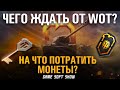 На что потратить монеты за 10 лет В World of Tanks? Trade-In и новые премы за золото. Новости WoT.