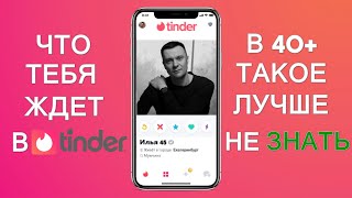 НЕ регистрируйся в Тиндер если тебе 40+, не смотри это видео и вообще ....