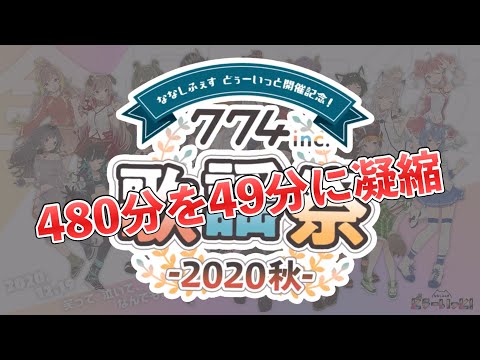 ななしいんく歌謡祭 2020年 秋 / Nanashi inc. Song Festival 2020 Autumn