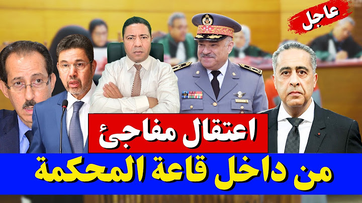 اعتقال مفاجئ لرئيس "الشرطة القضائية" من قاعة المحكمة! تفاصيل صادمة عن شبكة الفساد الكبرى!